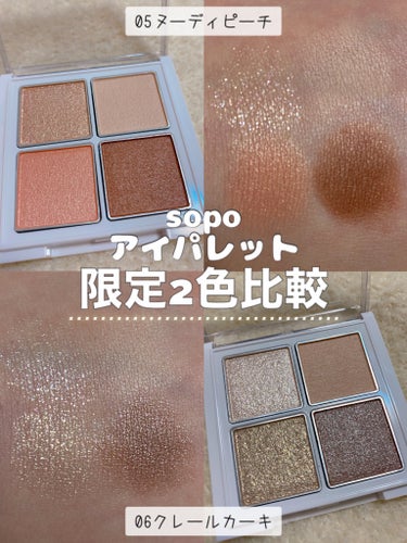 sopo アイパレットのクチコミ「【sopoアイパレット限定2色比較】

sopo
アイパレット

05ヌーディピーチ
⇨ 王道.....」（1枚目）