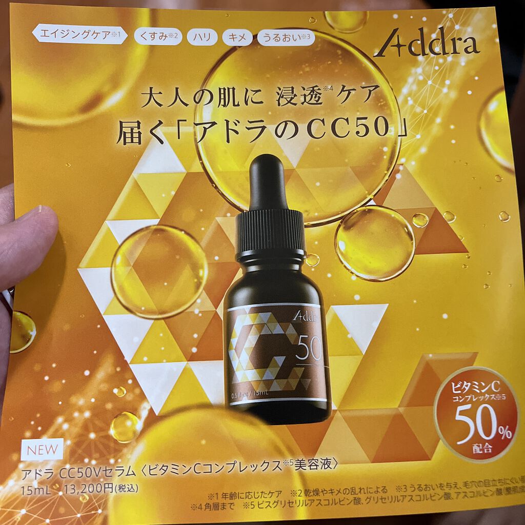 アドラ　CC50Vセラム/Addra/美容液を使ったクチコミ（2枚目）