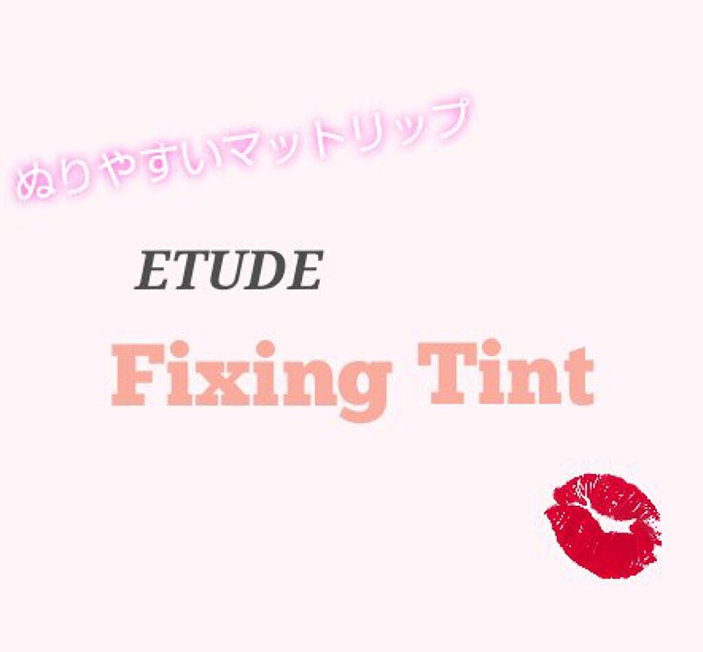 フィクシングティント/ETUDE/リップティントを使ったクチコミ(1枚目)
