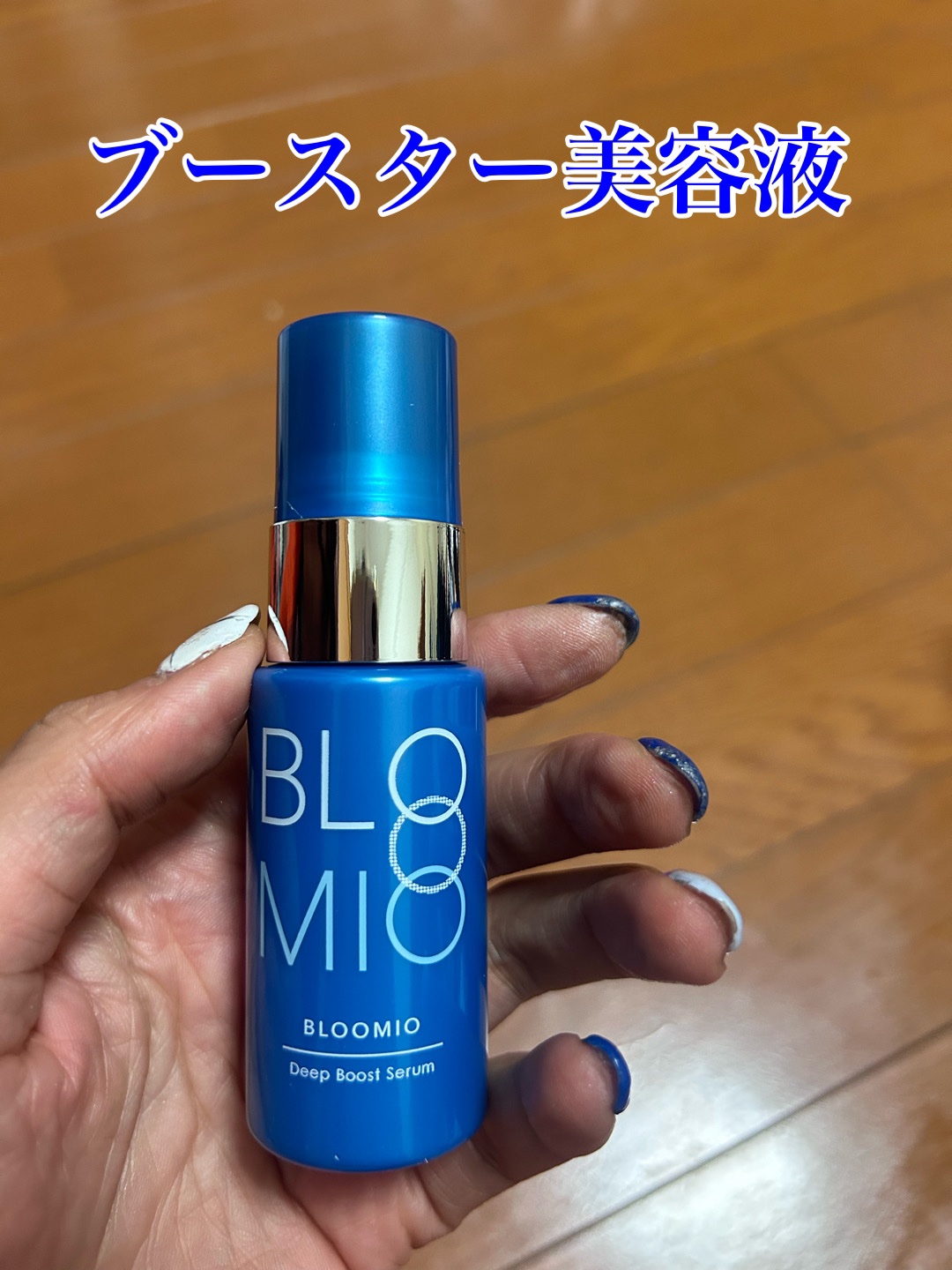 ディープブーストセラム/ブルーミオ/美容液を使ったクチコミ（2枚目）