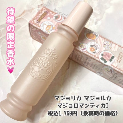 マジョリカ マジョルカ マジョロマンティカ I/MAJOLICA MAJORCA/香水(レディース)を使ったクチコミ(2枚目)