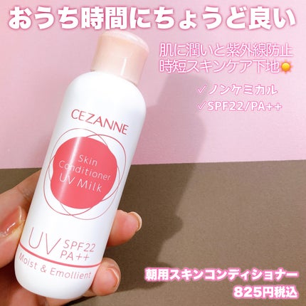 朝用スキンコンディショナー UVミルク/CEZANNE/日焼け止めミルクを使ったクチコミ(6枚目)