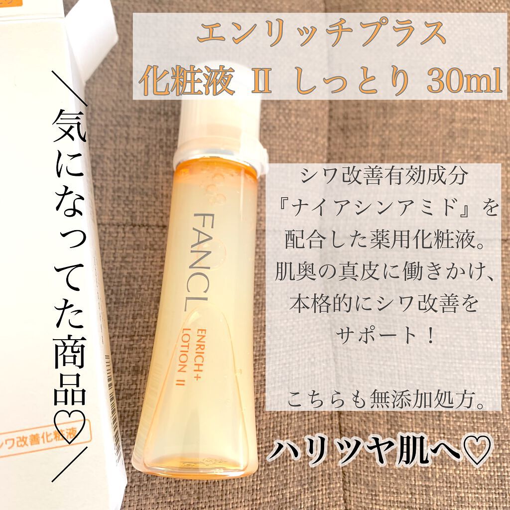 エンリッチプラス 乳液 II しっとり ＜医薬部外品＞/ファンケル/乳液を使ったクチコミ（3枚目）