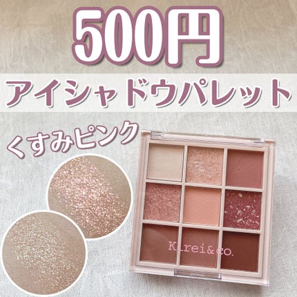 アイシャドウパレット/Kirei&co./アイシャドウパレットを使ったクチコミ(1枚目)