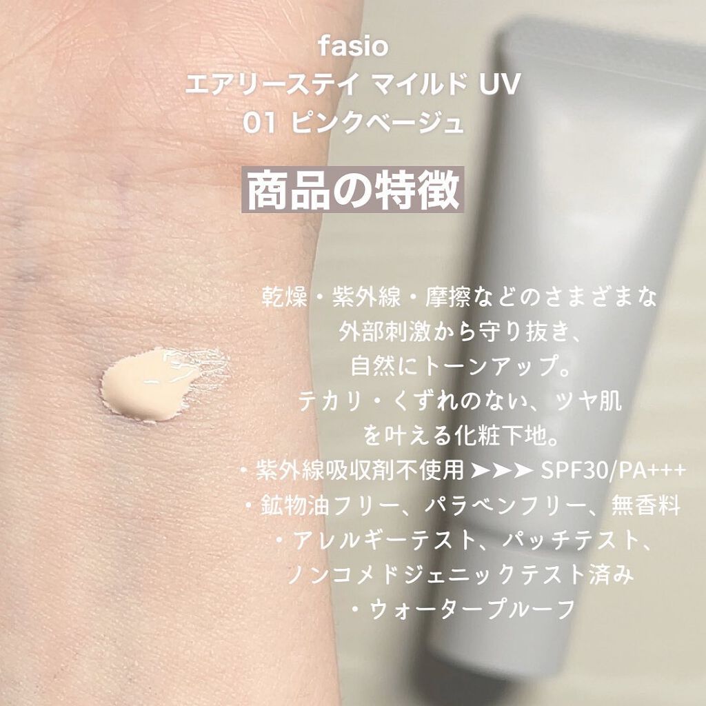 エアリーステイ マイルド UV/FASIO/化粧下地を使ったクチコミ（2枚目）