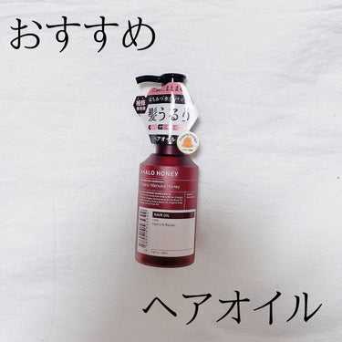 今日はAHALO HONEYのアハロハニー ハイドロ＆リペア ジェントル ヘアオイルを紹介します(՞ . .՞)"

リピもしている超お気に入りのヘアオイルです‪🫶🏻🤍 ̖́-‬

ドライヤー前にヘアミ