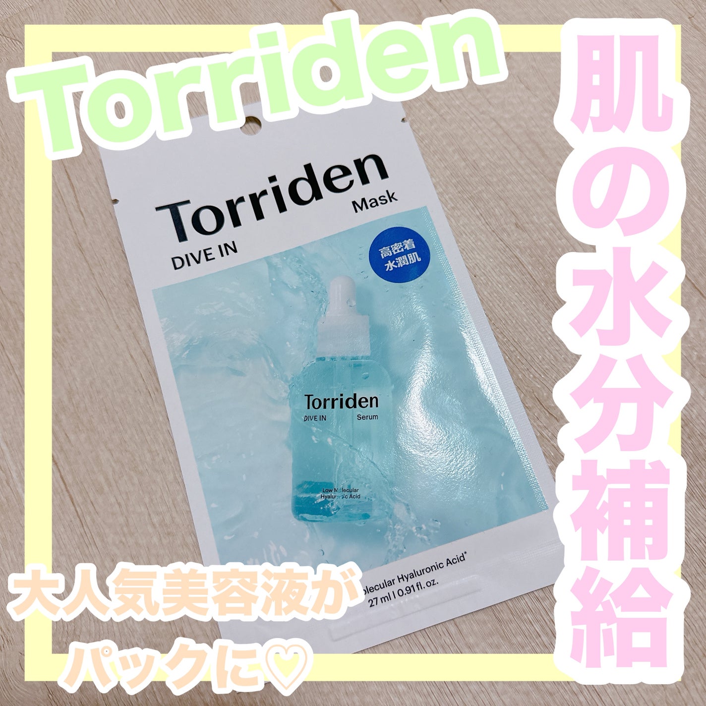 トリデン ダイブインマスクパック/Torriden/シートマスク・パックを使ったクチコミ(1枚目)