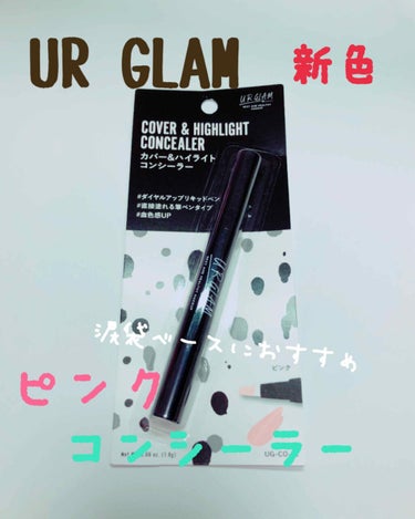 UR GLAM　COVER＆HIGHLIGHT CONCEALER/U R GLAM/リキッドコンシーラーを使ったクチコミ（1枚目）