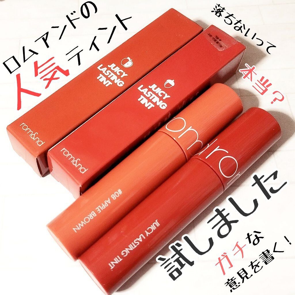 ジューシーラスティングティント/rom&nd/リップティントを使ったクチコミ(1枚目)