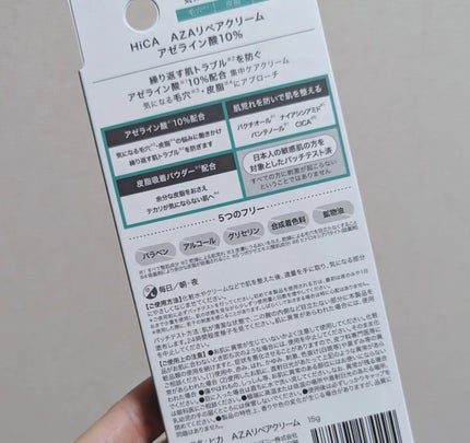 HiCA AZAリペアクリーム アゼライン酸10%/HiCA/フェイスクリームを使ったクチコミ(2枚目)