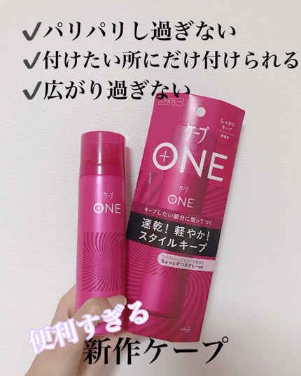 ケープ ONE やわらかキープ/しっかりキープ /ケープ/ヘアスプレーを使ったクチコミ(1枚目)