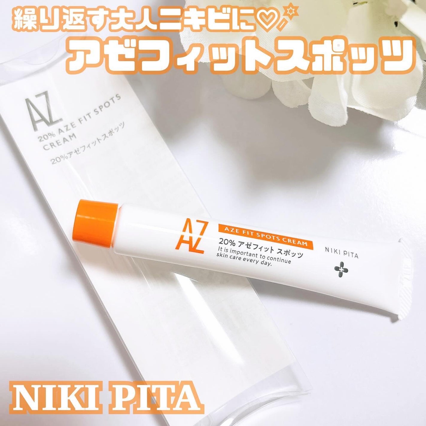 AZ アゼフィットスポッツ/NIKI PITA/フェイスクリームを使ったクチコミ(1枚目)