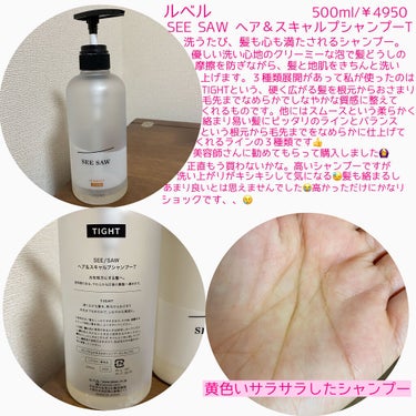 SEE SAW ヘア＆スキャルプシャンプー/ヘアトリートメント TIGHT（トリートメント500ml）/LebeL/シャンプー・コンディショナーを使ったクチコミ（2枚目）