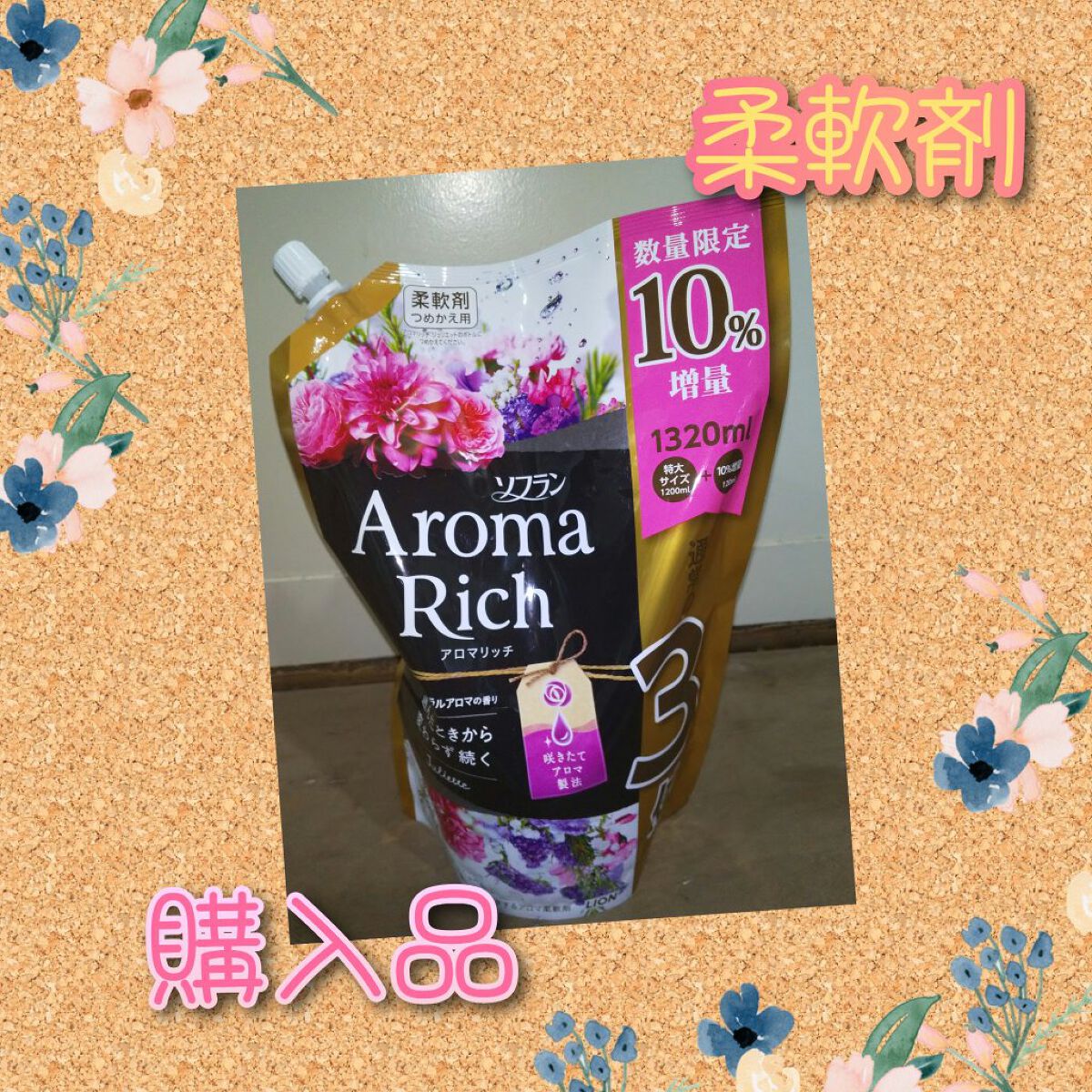 アロマリッチ ジュリエット つめかえ用特大(1200ml)/ソフラン/柔軟剤を使ったクチコミ（1枚目）