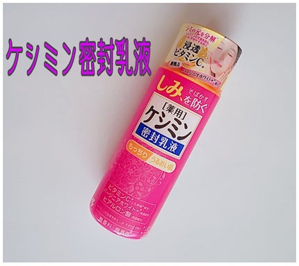 ケシミン密封乳液/ケシミン/乳液を使ったクチコミ(1枚目)