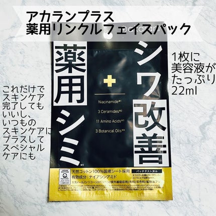 薬用リンクルフェイスマスク/akaran+/シートマスク・パックを使ったクチコミ(1枚目)