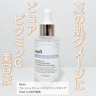 フレッシュリージュースドビタミンドロップ(35ml)/Klairs/美容液を使ったクチコミ（1枚目）