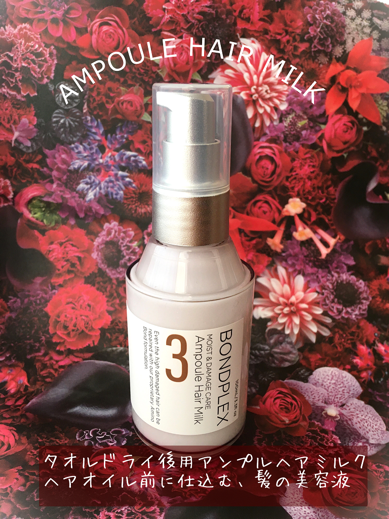 モイスト&ダメージケア アンプルミルク/ボンドプレックス/ヘアミルクを使ったクチコミ(2枚目)