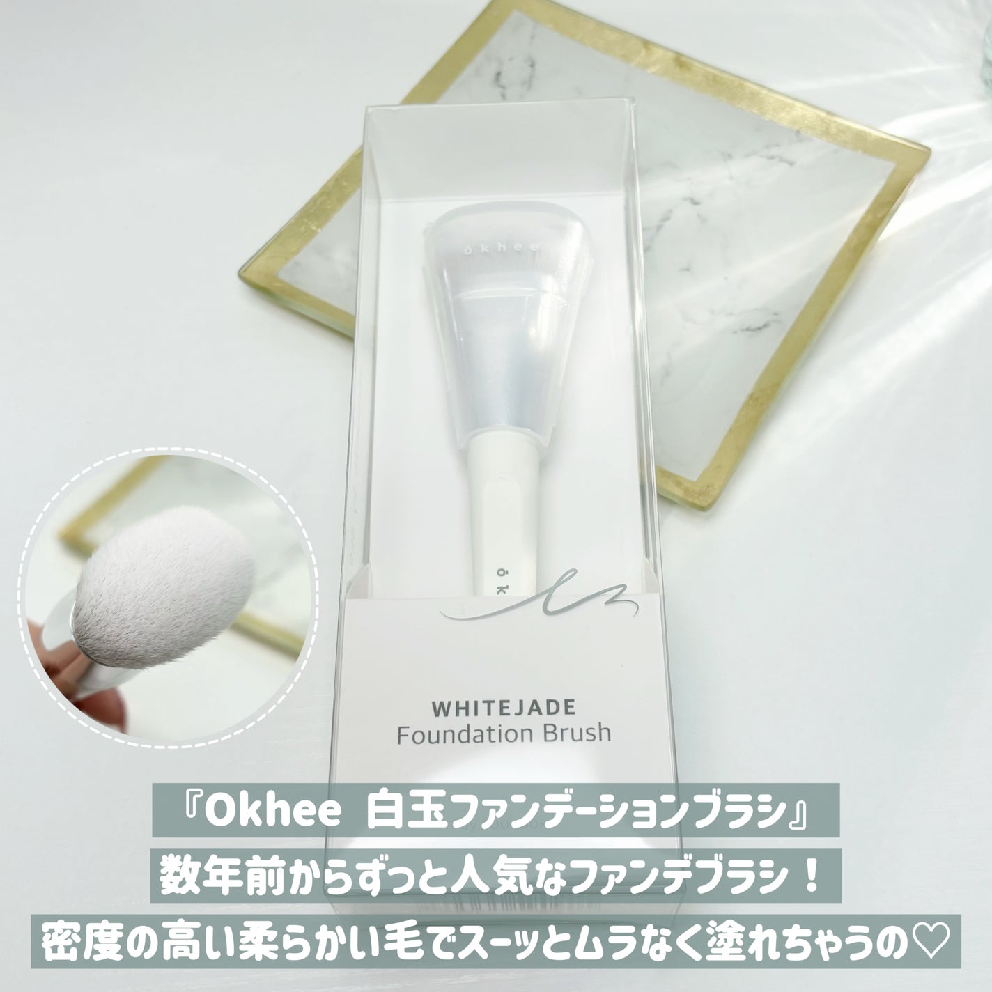 okhee 白玉ファンデーションブラシ/SOOA DOR/メイクブラシを使ったクチコミ(3枚目)