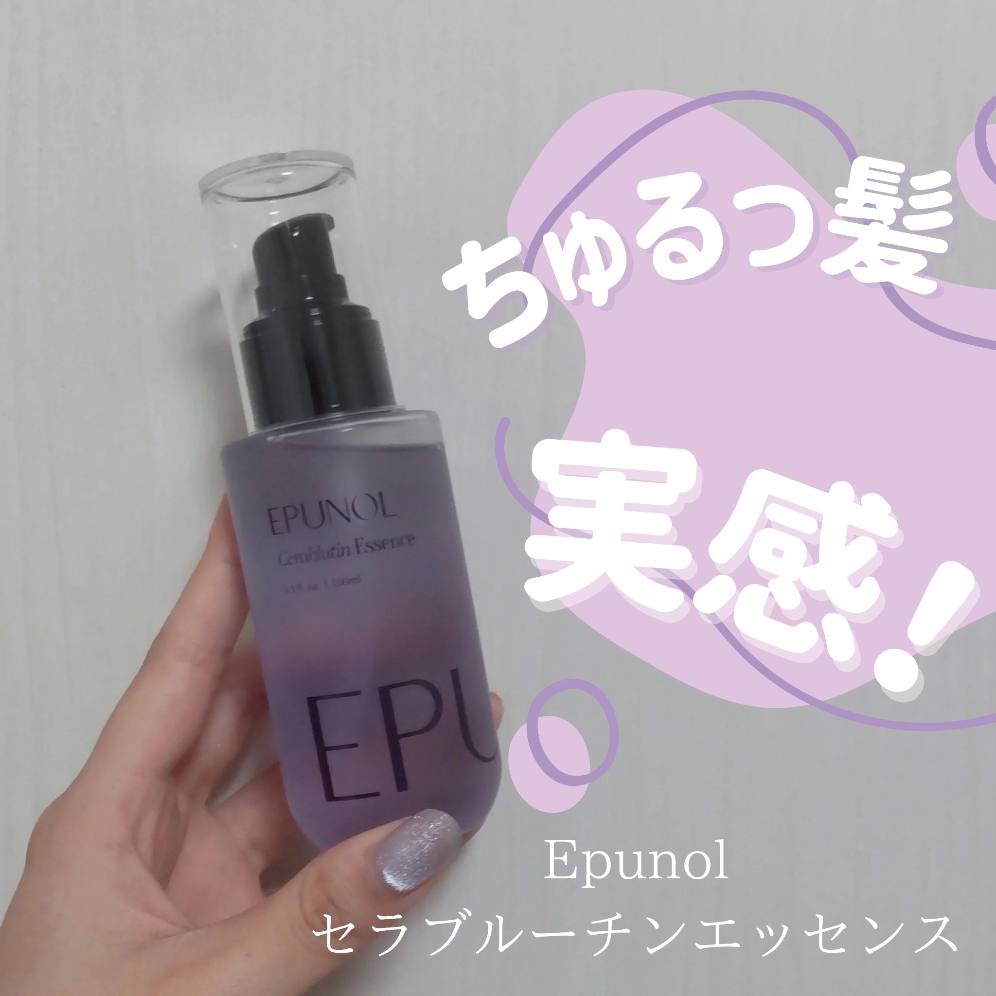 セラブルーチンエッセンス/Epunol/アウトバストリートメントを使ったクチコミ（1枚目）
