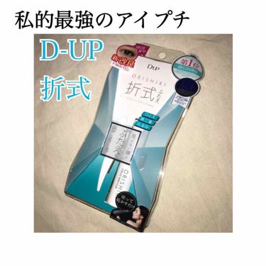 オリシキ アイリッドスキンフィルム		/D-UP/二重まぶた用アイテムを使ったクチコミ（1枚目）