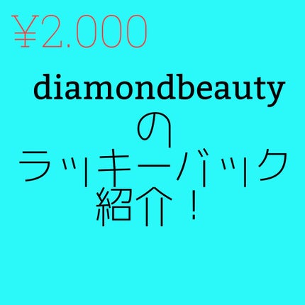 Diamond Blush チーク/Diamond Beauty(ウェーブコーポレーション)/パウダーチークを使ったクチコミ(1枚目)