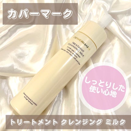 トリートメント クレンジング ミルク/COVERMARK/ミルククレンジングを使ったクチコミ(1枚目)