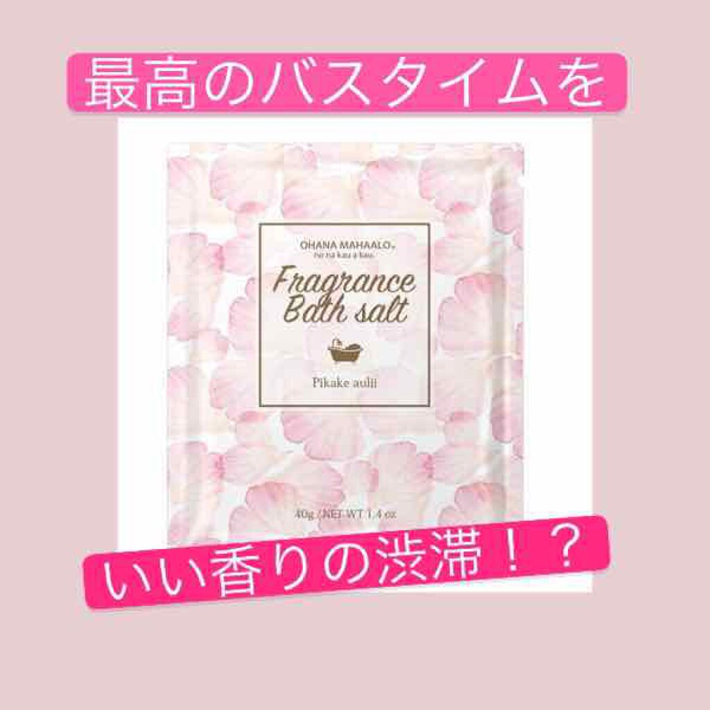 オハナ・マハロ フレグランスバスソルト/OHANA MAHAALO/無機塩系入浴剤を使ったクチコミ(1枚目)