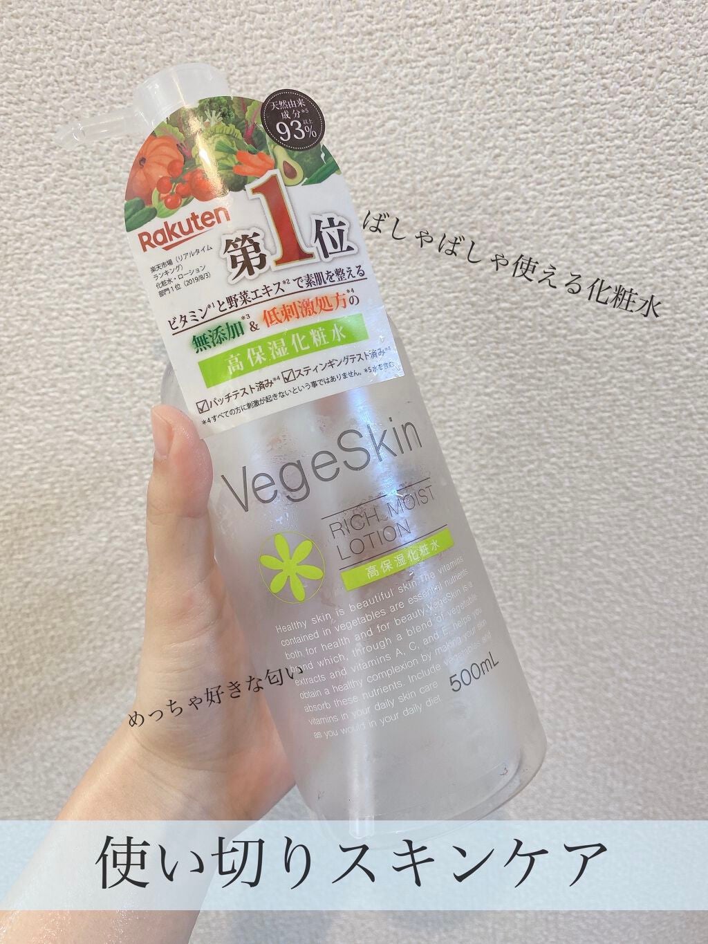 高保湿化粧水/ベジスキン/化粧水を使ったクチコミ(1枚目)