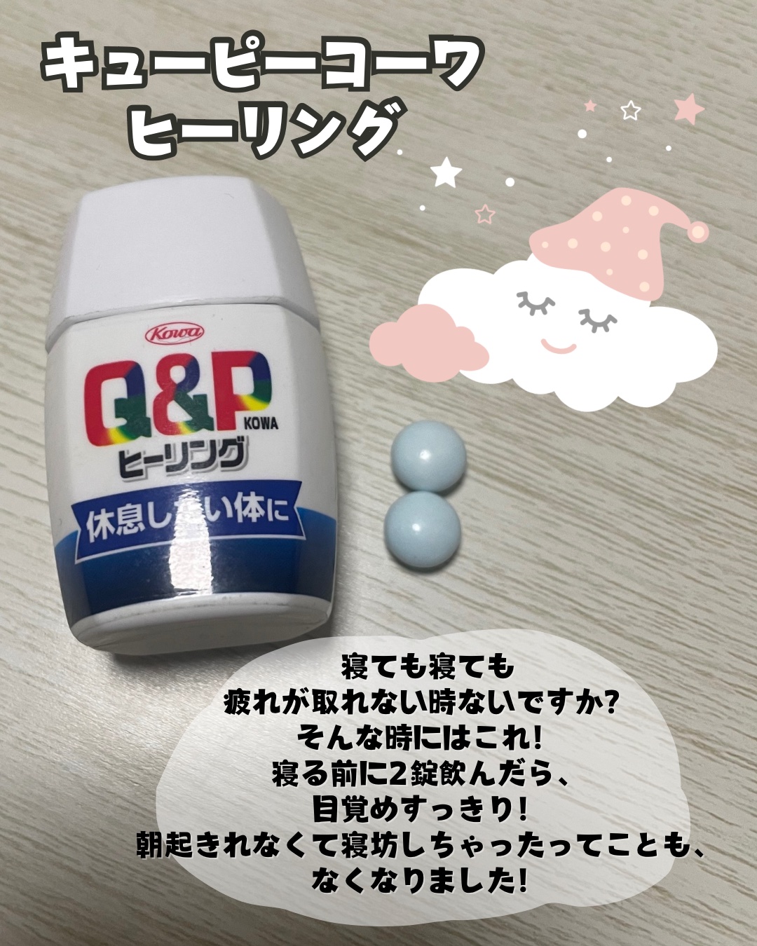 キューピーコーワヒーリング錠/コーワ/その他を使ったクチコミ（2枚目）