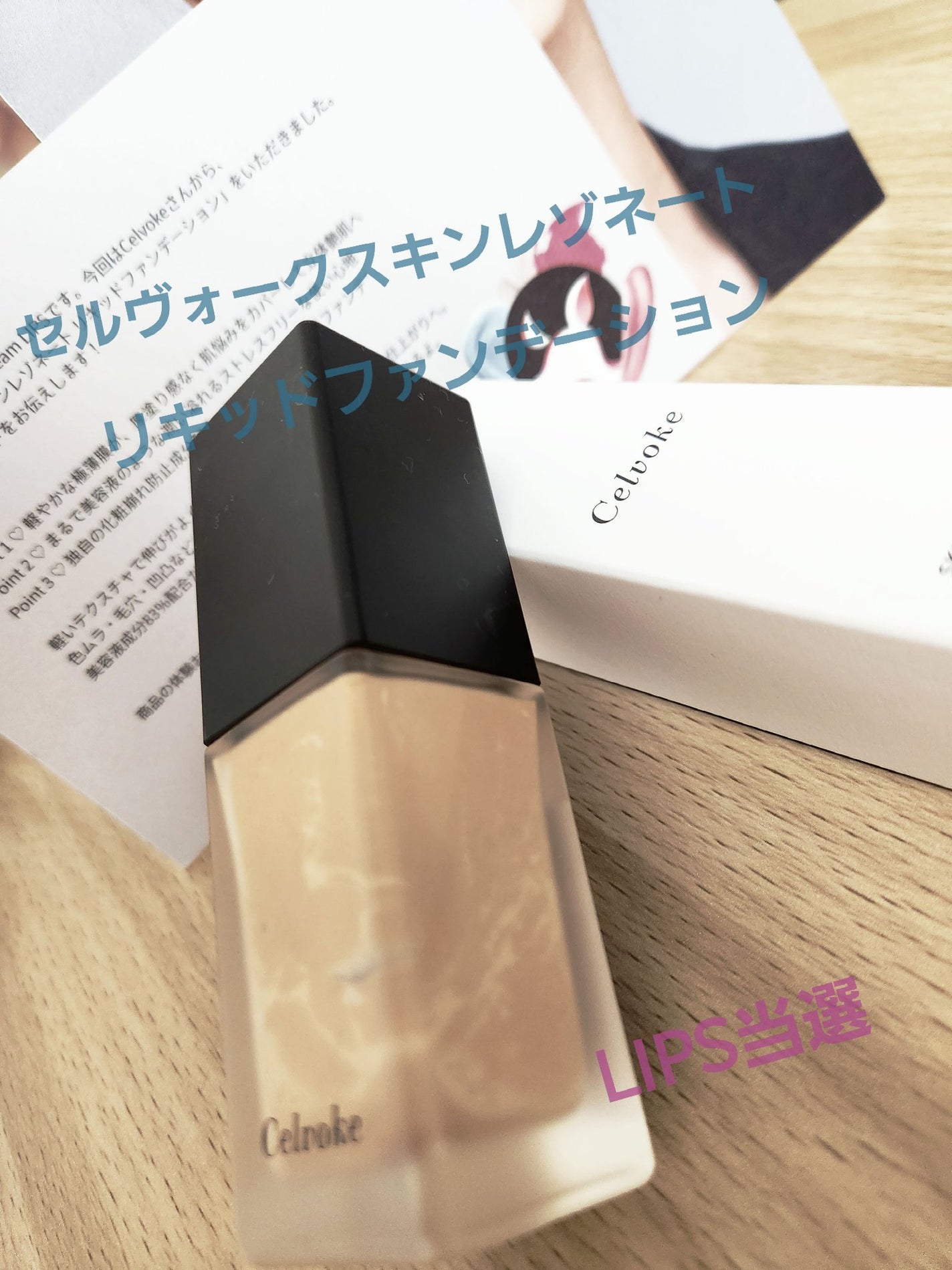 スキンレゾネート リキッドファンデーション/Celvoke/リキッドファンデーションを使ったクチコミ(1枚目)