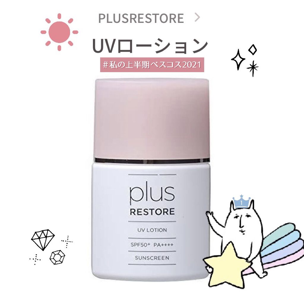 UVローション/PLUSRESTORE/日焼け止めローションを使ったクチコミ（1枚目）
