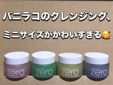 バニラコクレンジングバーム ディスカバリーキット/BANILA CO/その他キットセットを使ったクチコミ(1枚目)