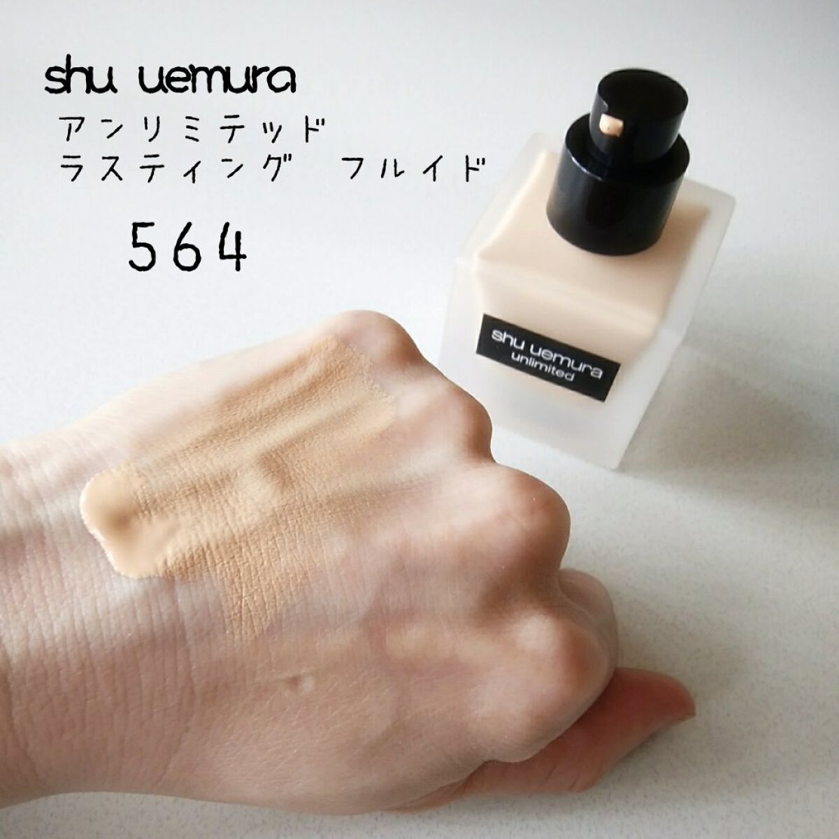 （旧）アンリミテッド ラスティング フルイド/shu uemura/リキッドファンデーションを使ったクチコミ（1枚目）