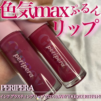 インク グラスティング リップ グロス/PERIPERA/リップグロスを使ったクチコミ(1枚目)