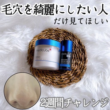 MEDICUBE ゼロ毛穴1DAYセラムのクチコミ「本当に毛穴が綺麗になった！
鼻の毛穴改善、2週間後チャレンジ！！
メディキューブのゼロ毛穴シリ.....」（1枚目）