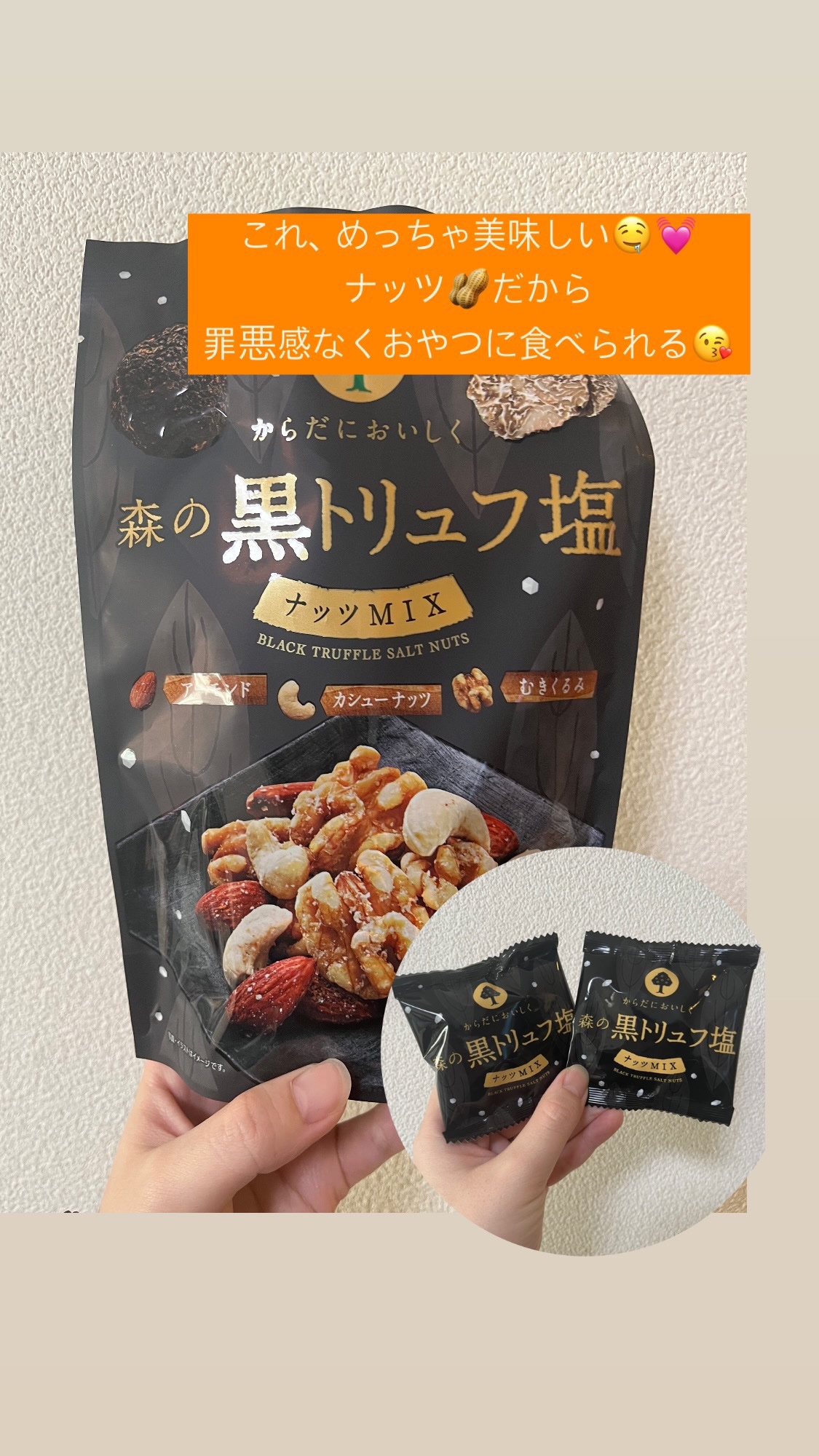 森の黒トリュフ塩MIXナッツ/MDホールディングス/完全栄養食を使ったクチコミ（1枚目）