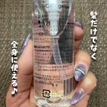 HORN HORN ジュレのクチコミ「HORN ジュレ
80ml / 税込2,750円

根元からふんわり立ち上がる、さらツヤ｢うる.....」（3枚目）