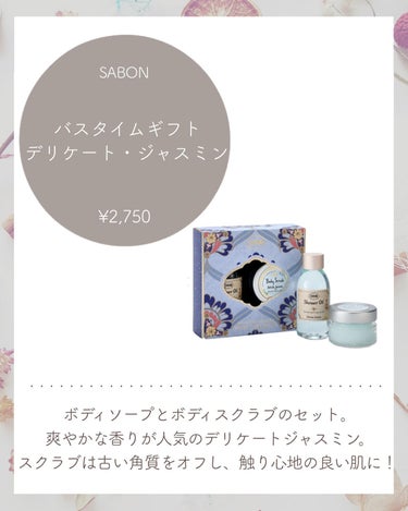 バスタイムギフト デリケート・ジャスミン/SABON/その他キットセットを使ったクチコミ（2枚目）