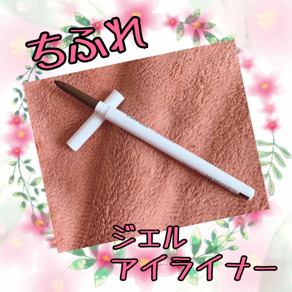 ジェル アイライナー/ちふれ/ジェルアイライナーを使ったクチコミ(1枚目)
