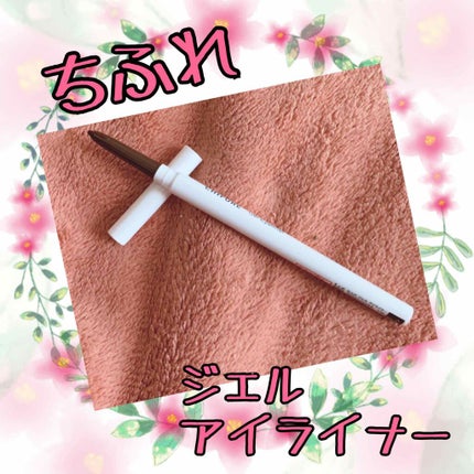 ジェル アイライナー BR30 ダーク ブラウン/ちふれ/ジェルアイライナーを使ったクチコミ(1枚目)