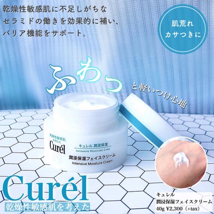 潤浸保湿 フェイスクリーム/キュレル/フェイスクリームを使ったクチコミ(1枚目)