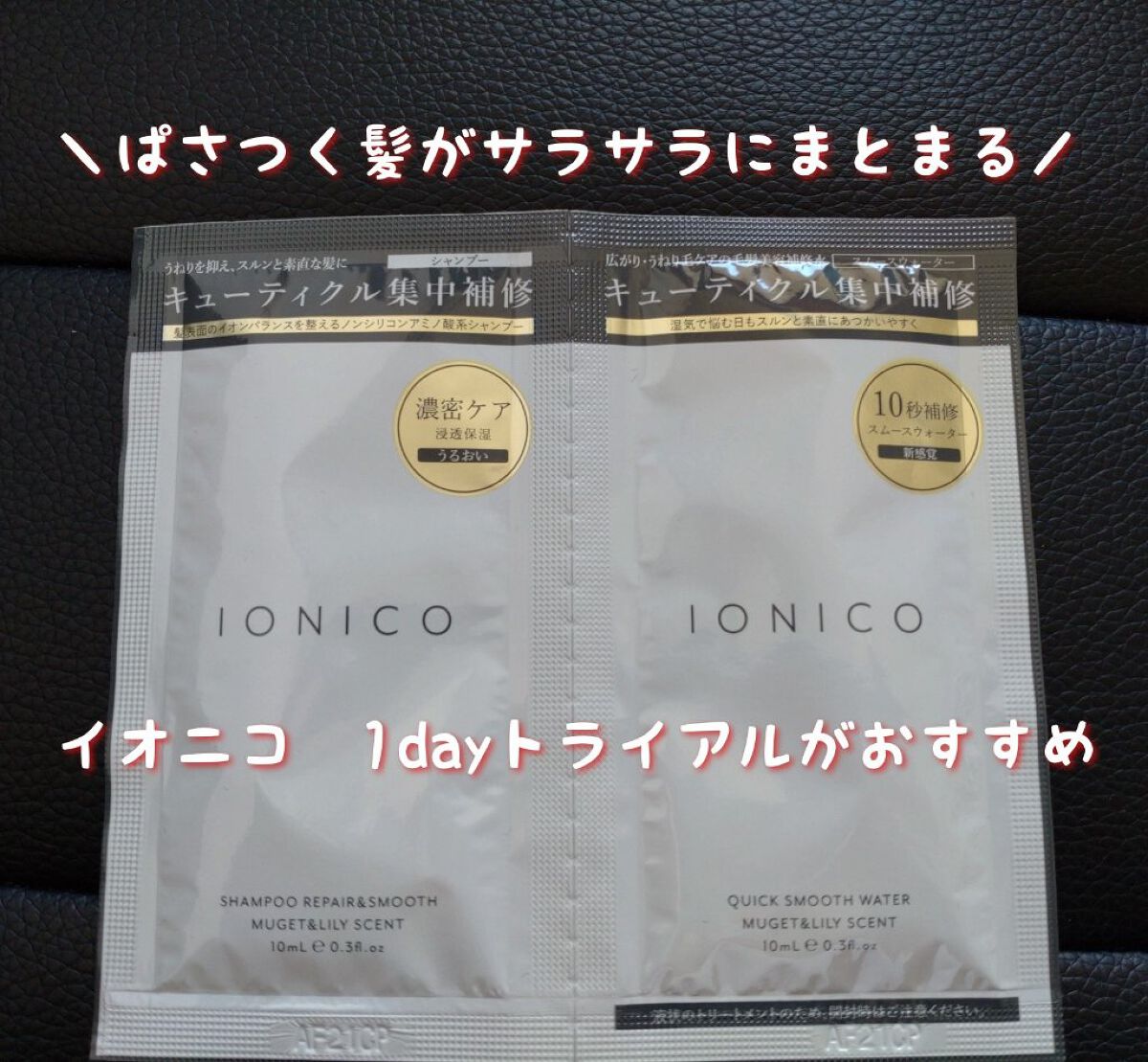 プレミアムイオンシルキースリークシャンプー(リペア＆スムース) /IONICO/シャンプー・コンディショナーを使ったクチコミ（1枚目）