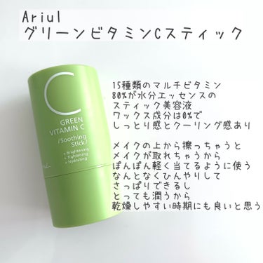 グリーンビタミンCスティック/Ariul/フェイスバームを使ったクチコミ（2枚目）