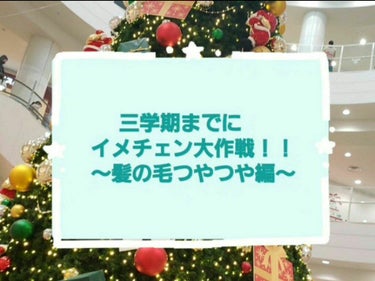 三学期までにイメチェン大作戦第1弾💕
ということで、まず髪の毛つやつやさく作戦です！

髪の毛をつやつやにするために今Finoを1週間に１回使ってる感じです。

今回つやつやにするために夜ドライヤー前に