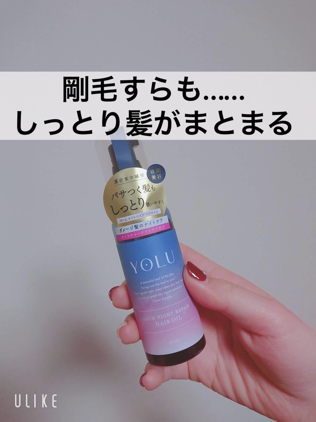 カームナイトリペアヘアオイル/YOLU/ヘアオイルを使ったクチコミ（1枚目）