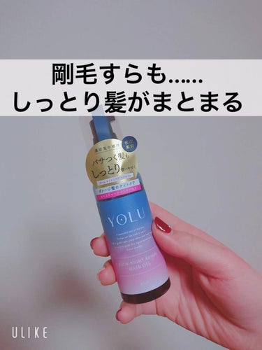 【商品名】
YOLU カームナイトリペアヘアオイル

【香り】
ベルガモット＆カシスの香り

【テクスチャ】
サラサラなオイルなのに髪の毛がしっとりする

【どんな人におすすめ？】
カラーやドライヤーの