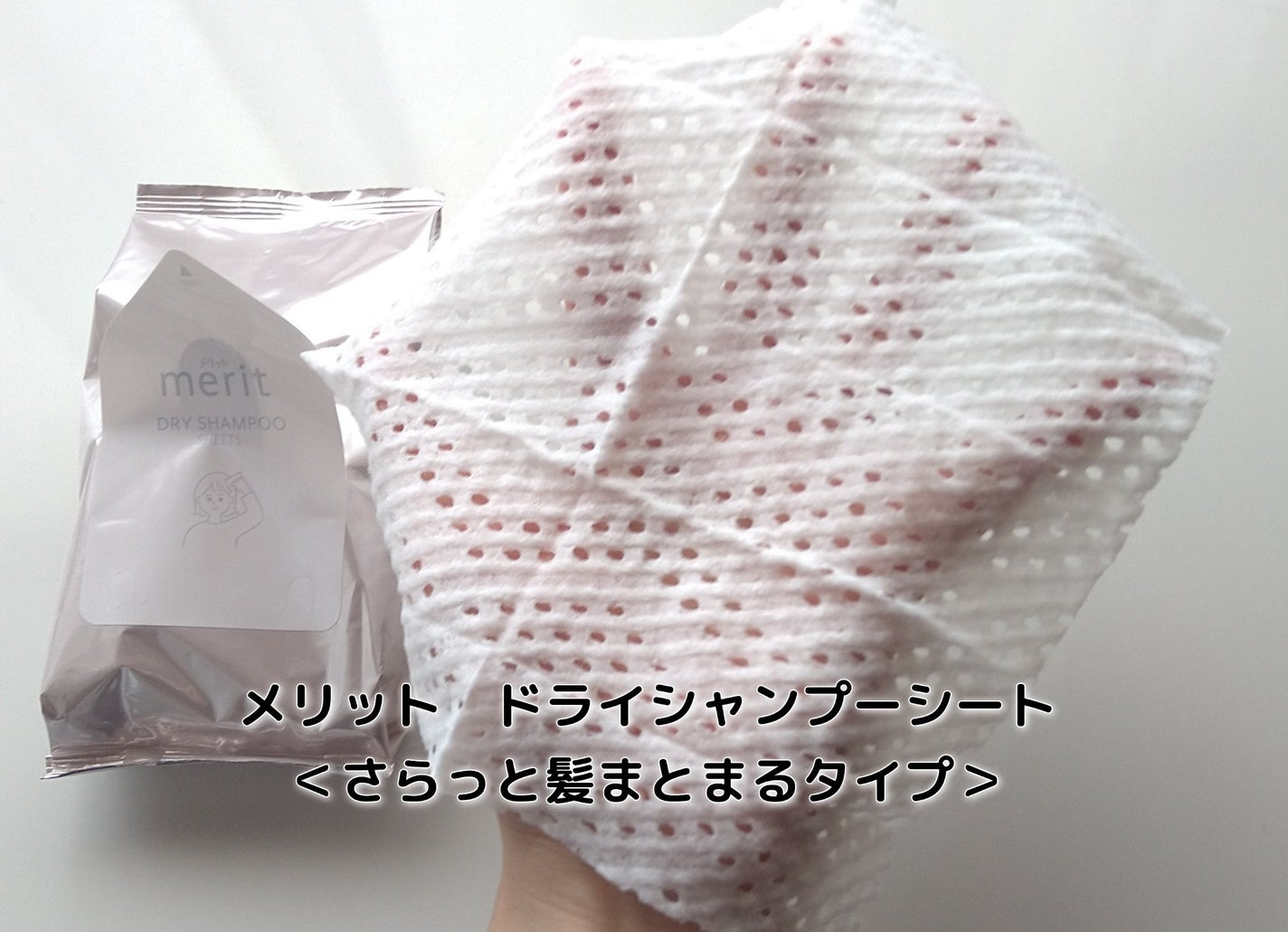メリット ドライシャンプーシート すっきり爽快タイプ/メリット/ドライシャンプーを使ったクチコミ(7枚目)