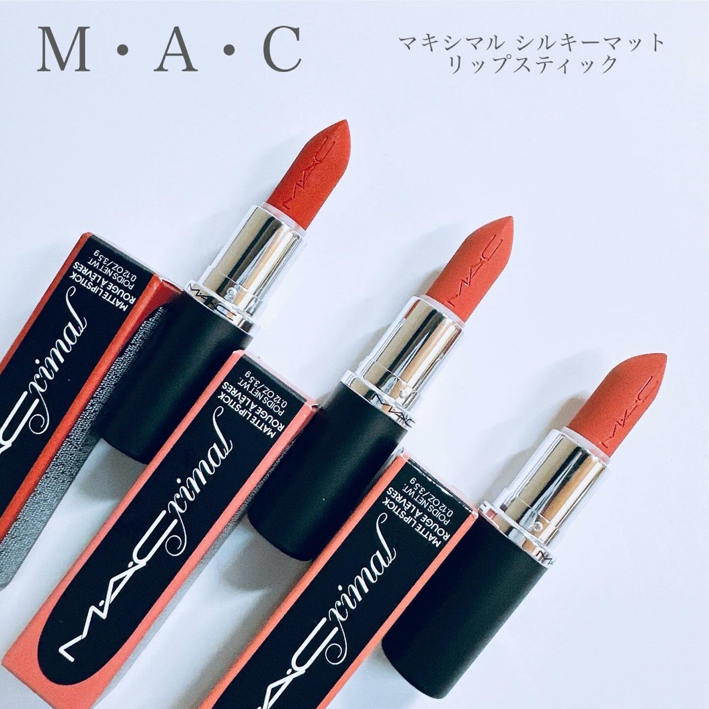 マキシマル シルキー マット リップスティック/M・A・C/口紅を使ったクチコミ(2枚目)