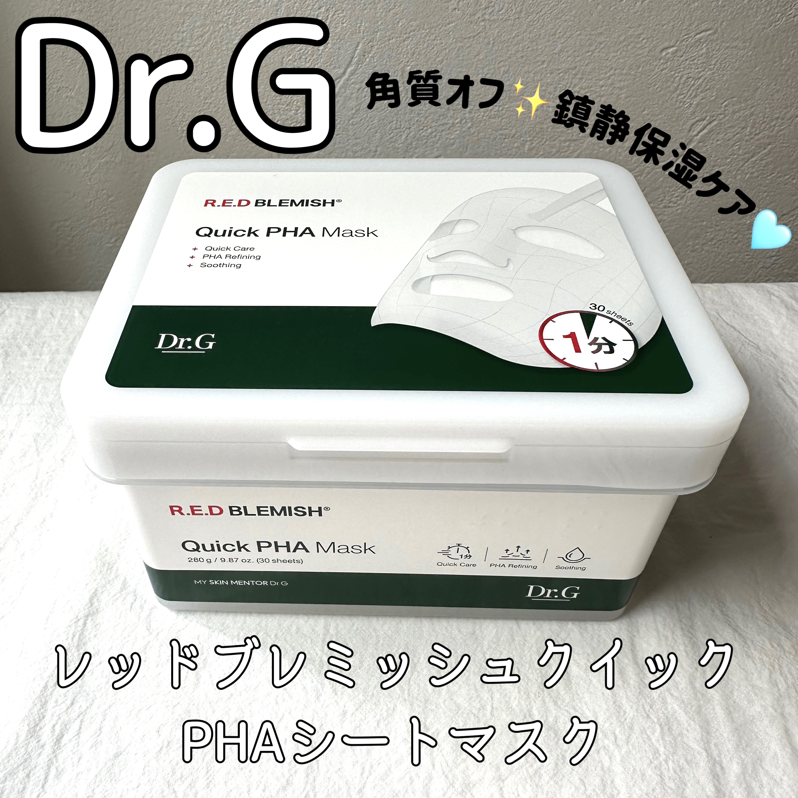 レッドブレミッシュクイックPHAシートマスク/Dr.G/シートマスク・パックを使ったクチコミ（1枚目）